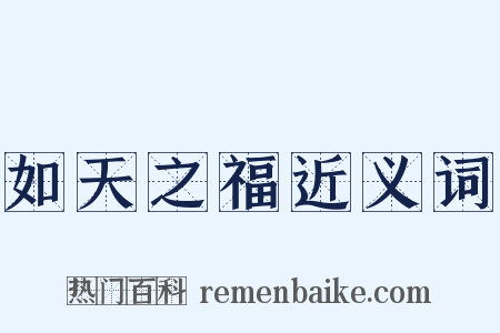 如天之福近义词是什么意思的图片